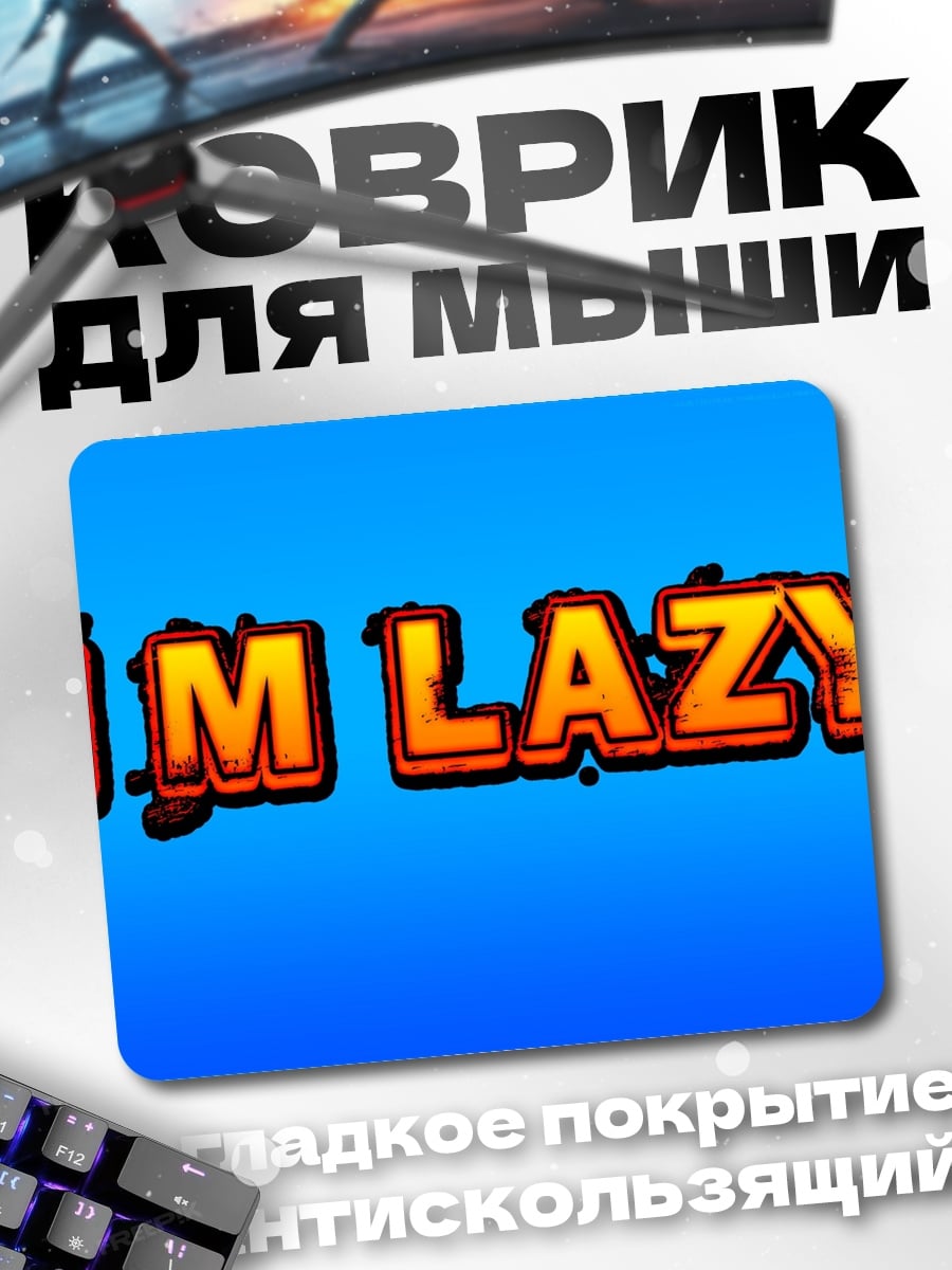 Коврик я ленивый