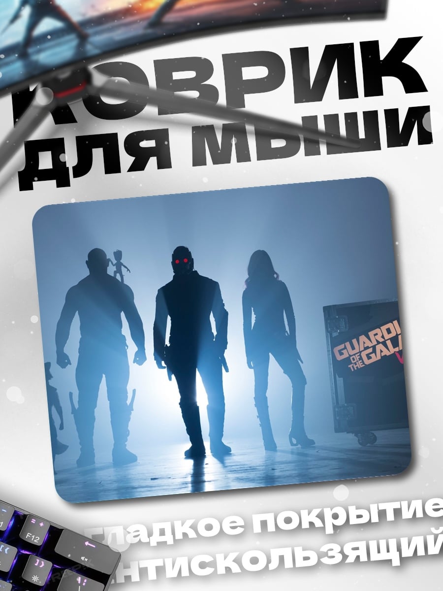 Коврик стражи галактики