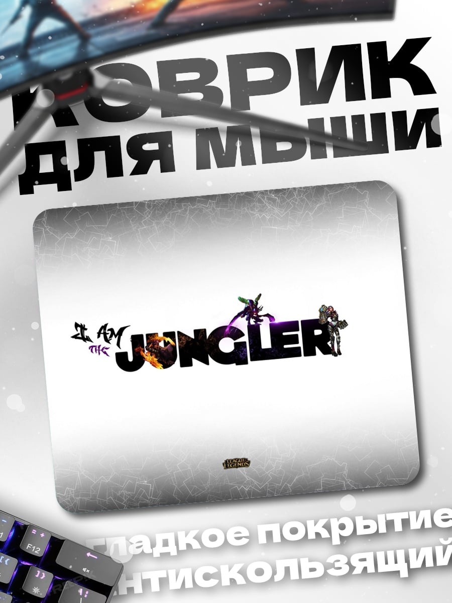 Коврик я джанглер