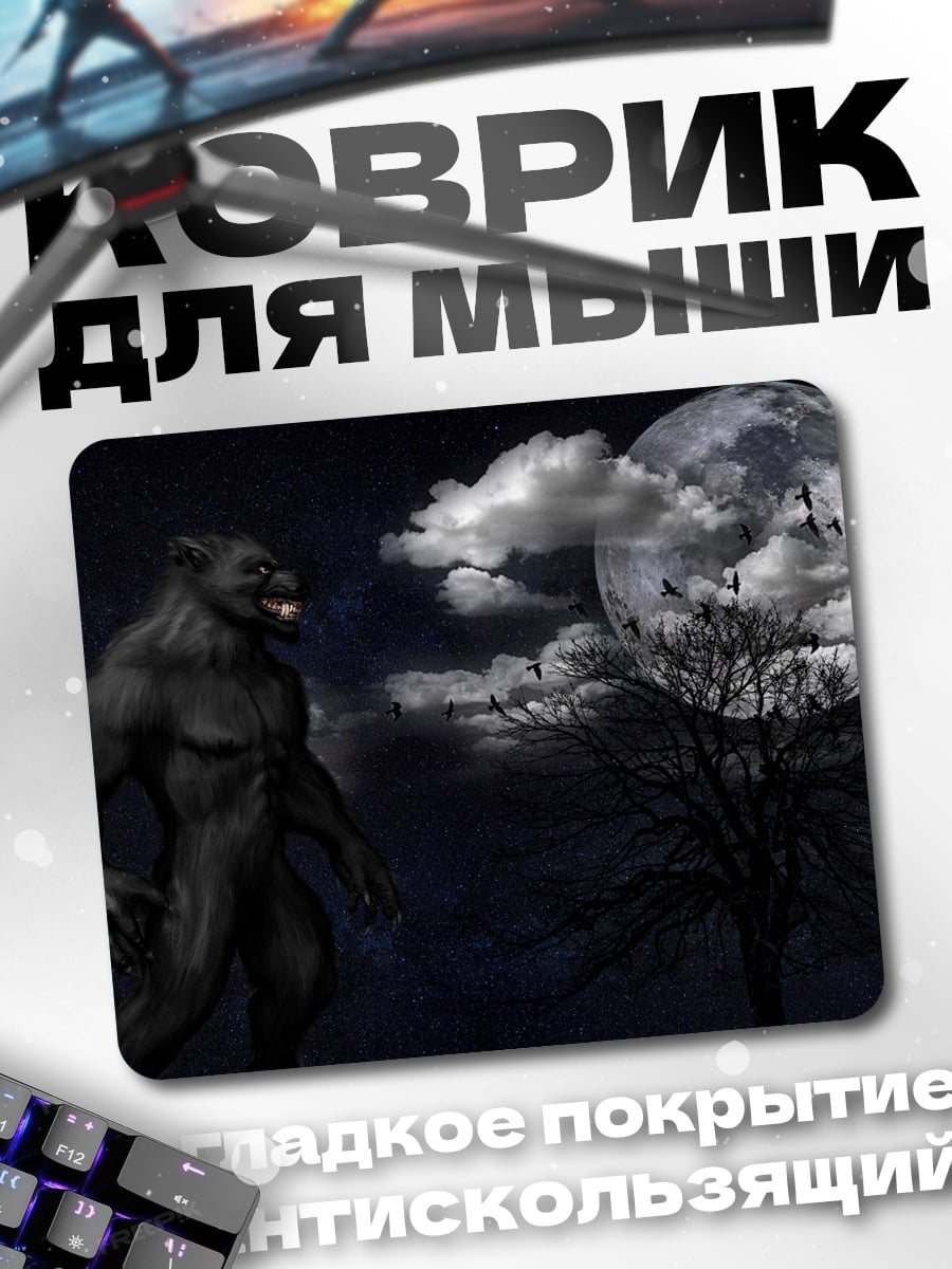Коврик оборотень полная луна