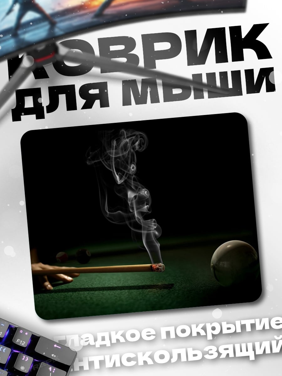 Коврик дым от сигареты бильярд