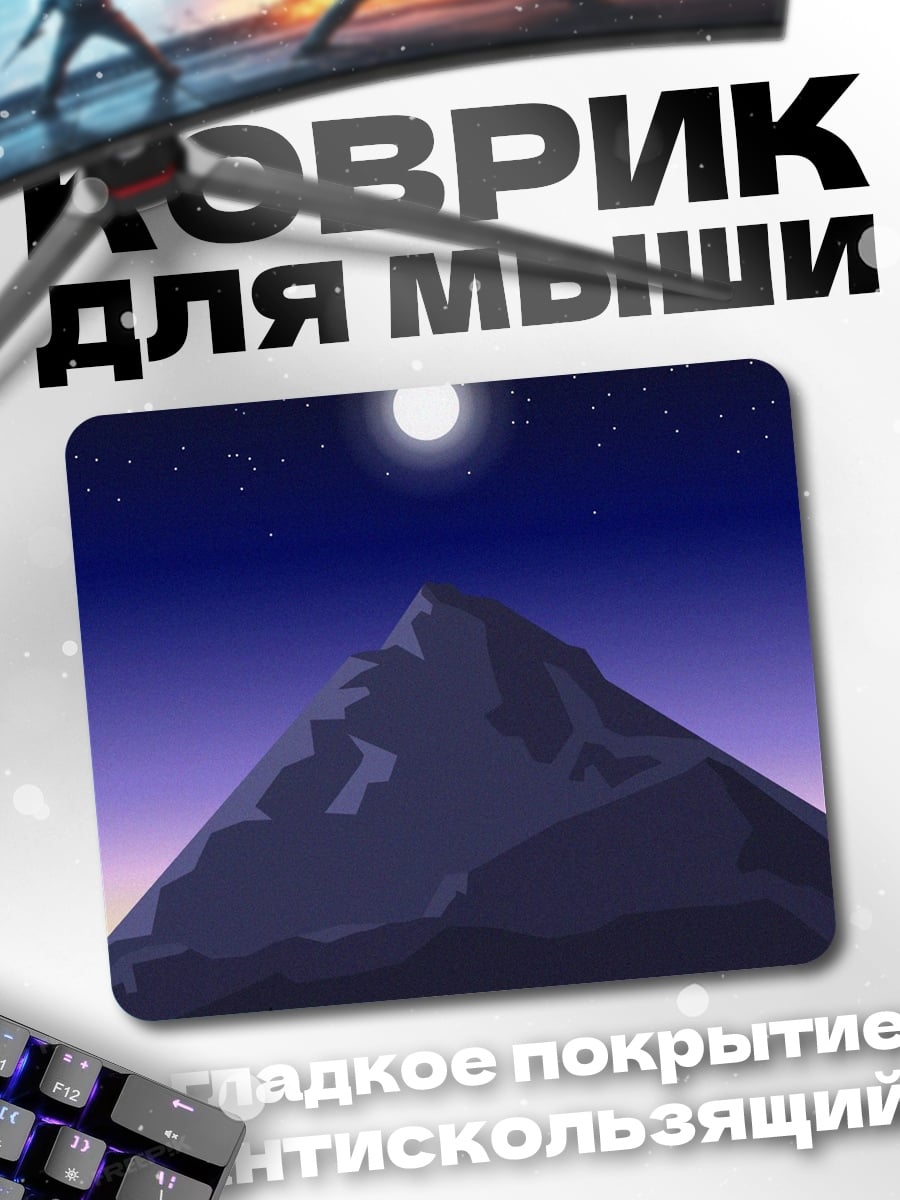Коврик Гора под звездами
