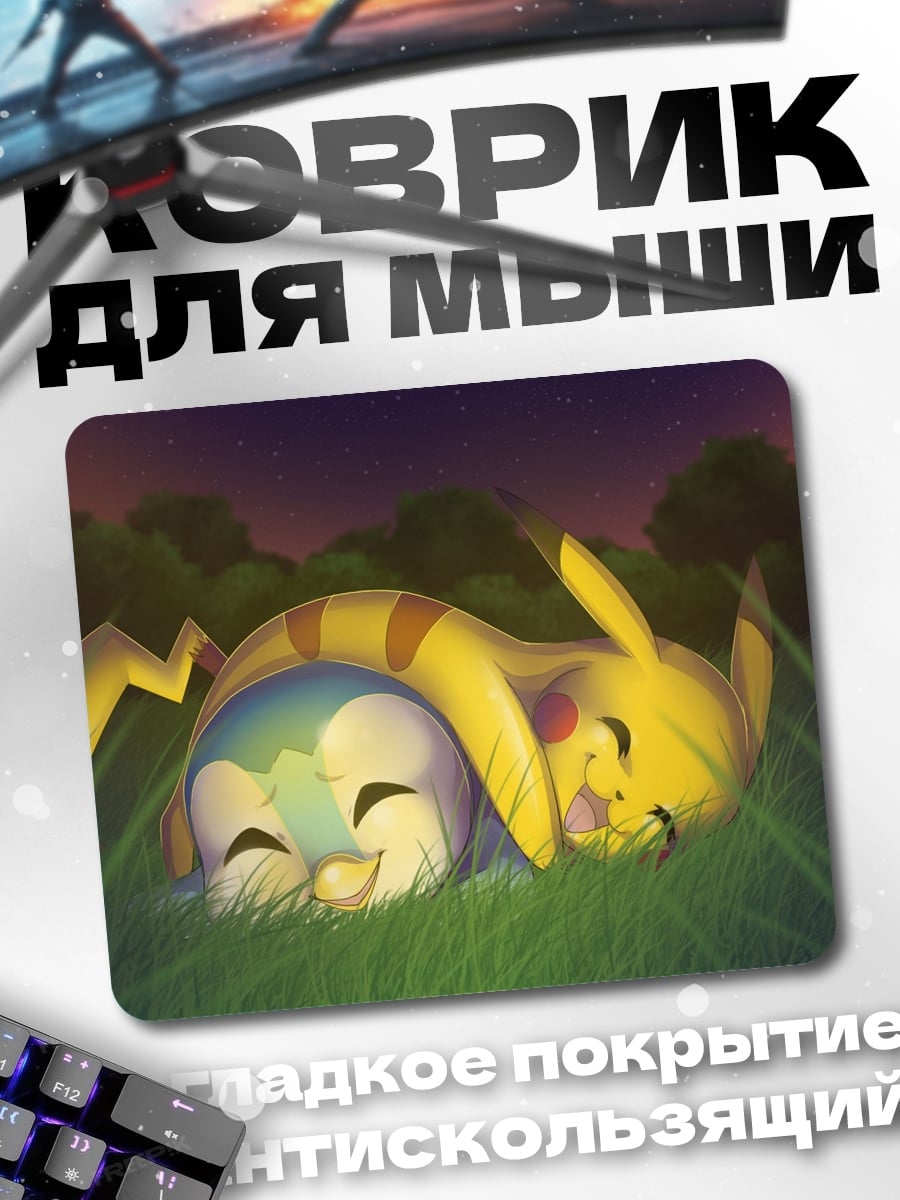 Коврик Пикачу и Пичу спят