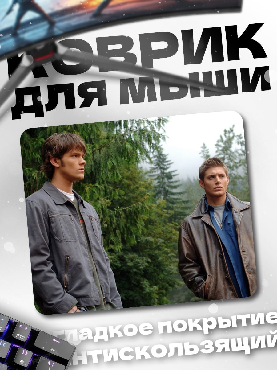 Коврик братья винчестеры