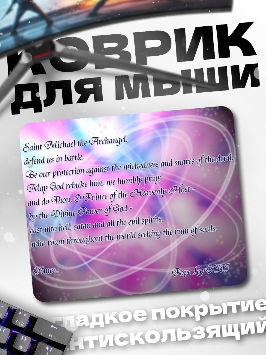 Коврик молитва архангелу михаилу