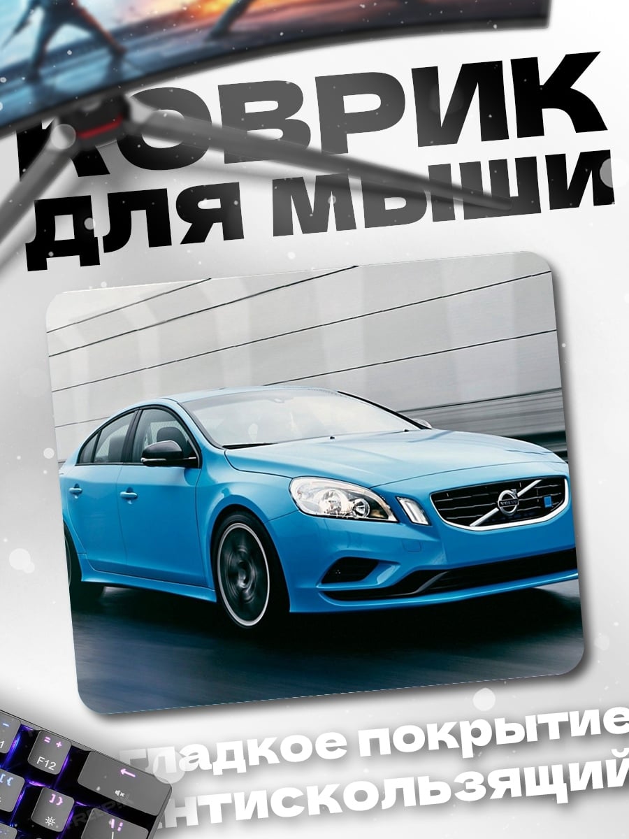 Коврик Синий Volvo S60