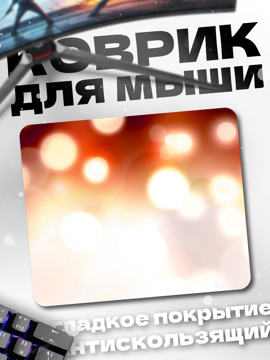 Коврик Размытые огни