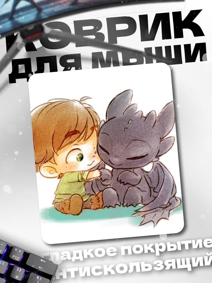 Коврик Мальчик и дракончик