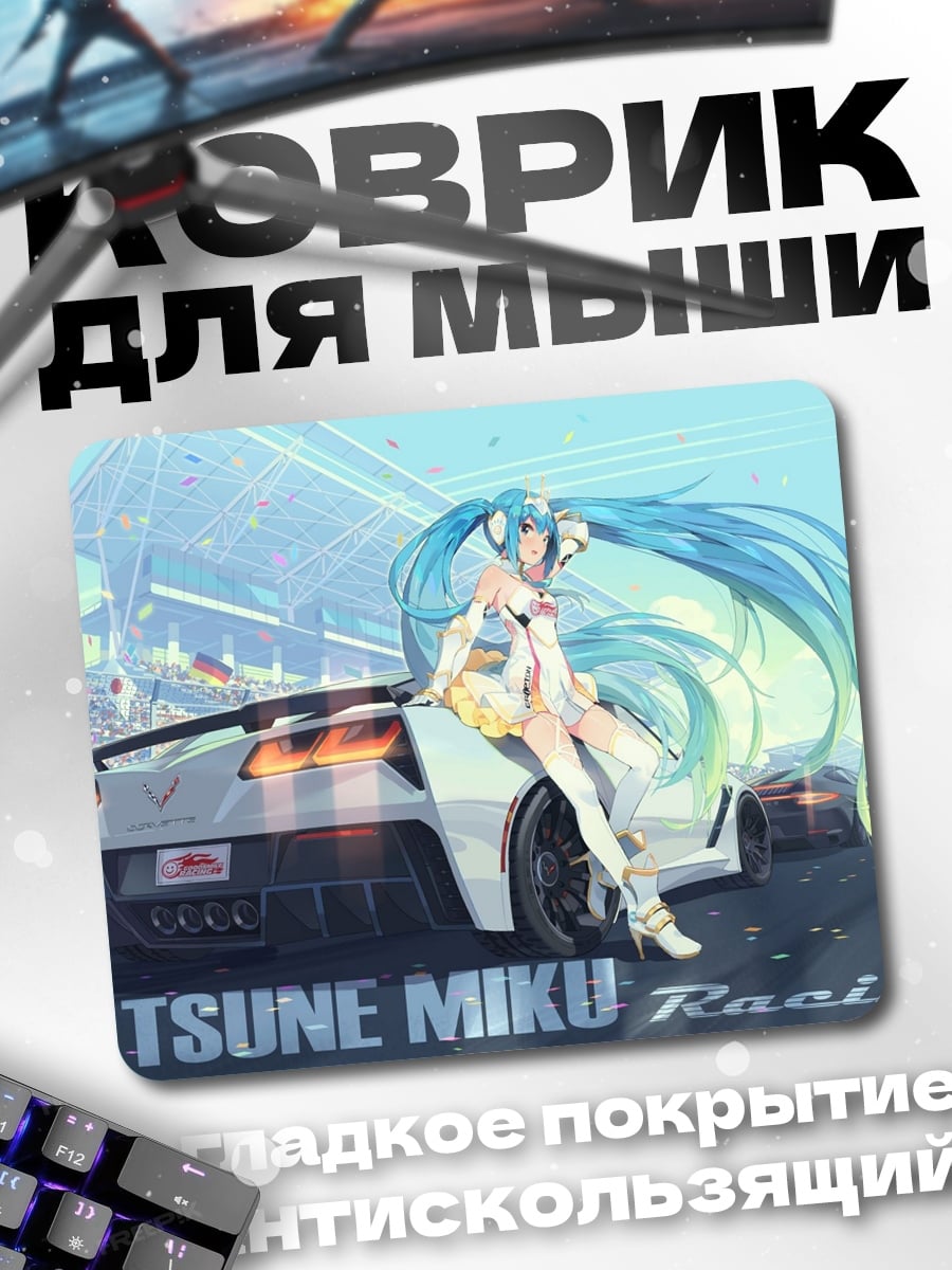 Коврик Хатсуне Мику Рейсинг