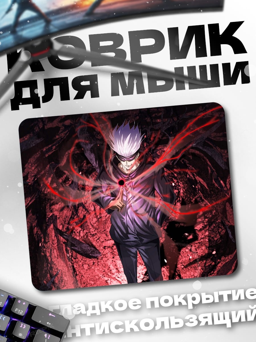Коврик Годжо Сатору атака