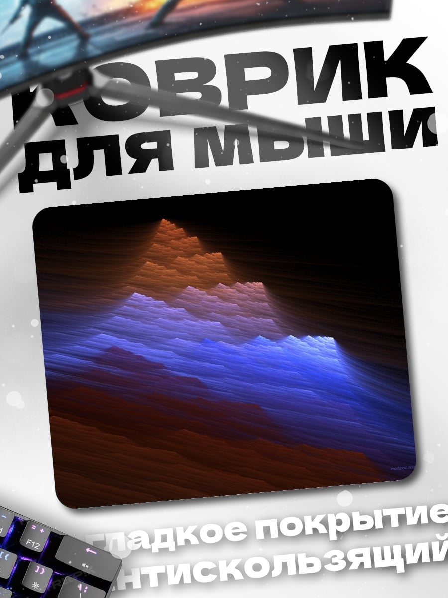 Коврик Фрактальные горы рассвет