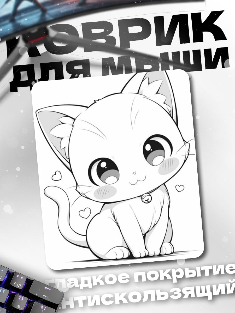 Коврик Милый котенок с сердечками