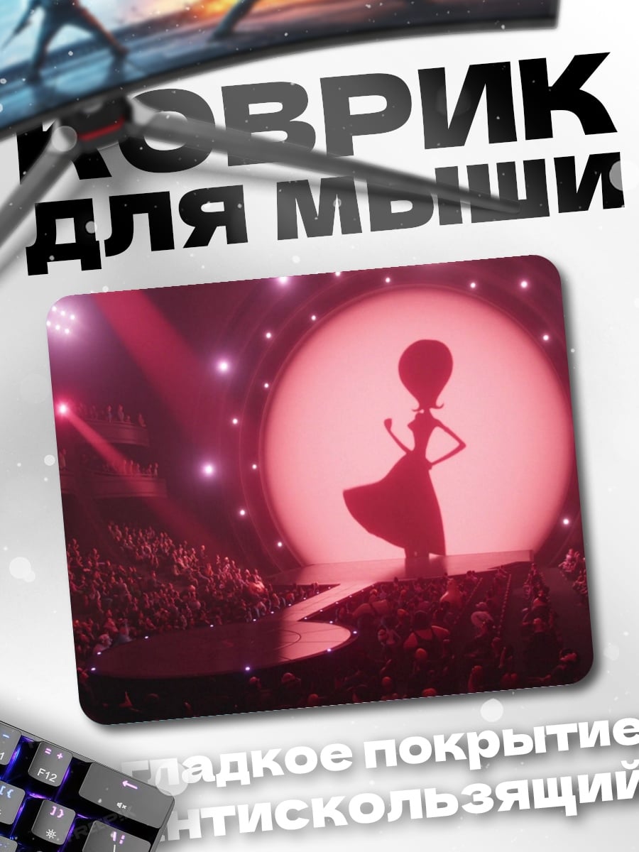 Коврик силуэт на сцене