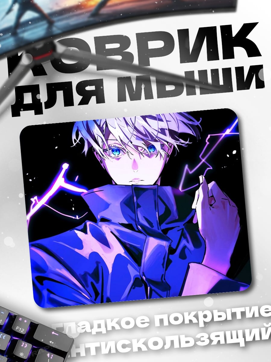 Коврик Годжо Сатору