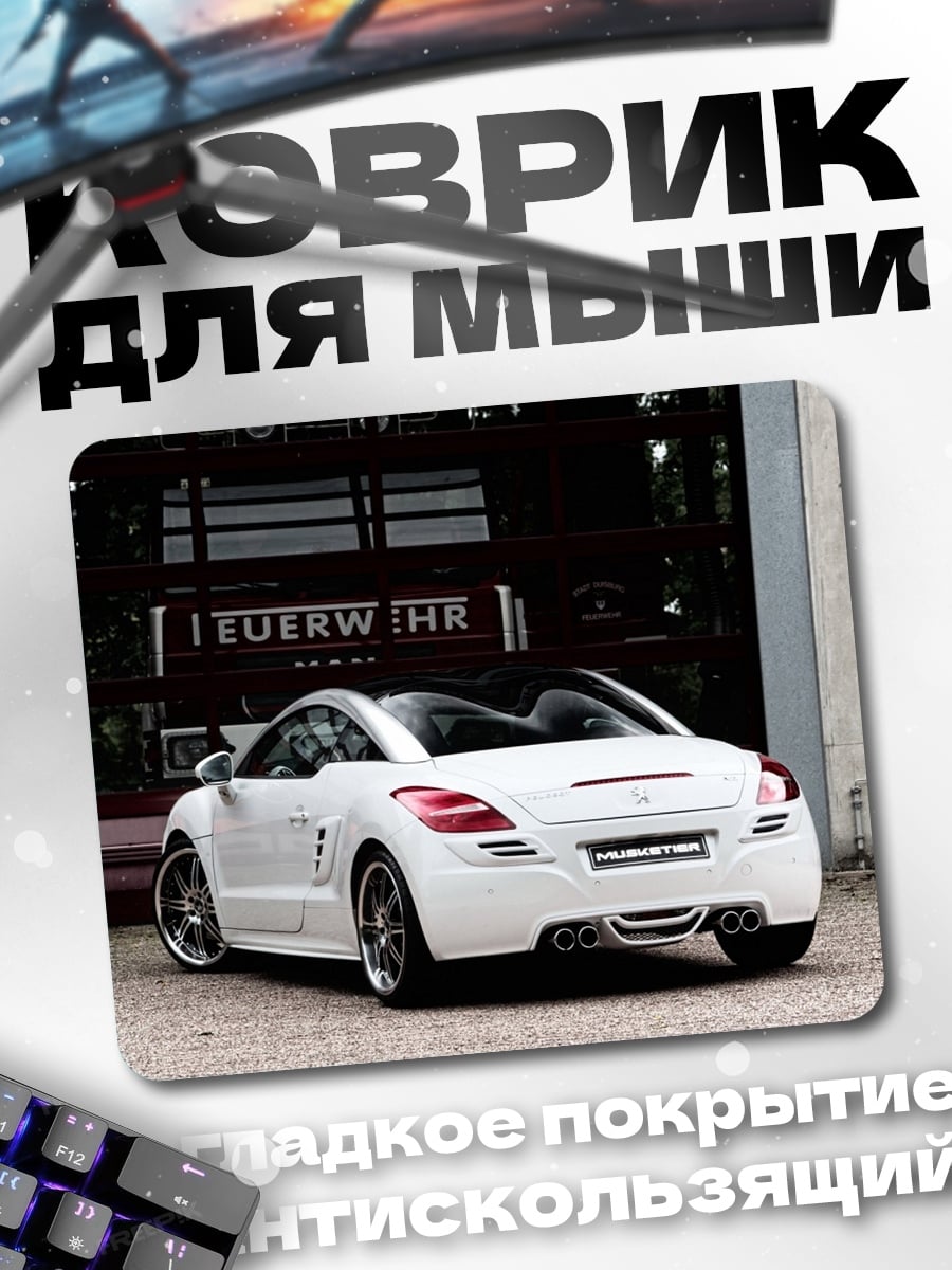 Коврик Белый спорткар