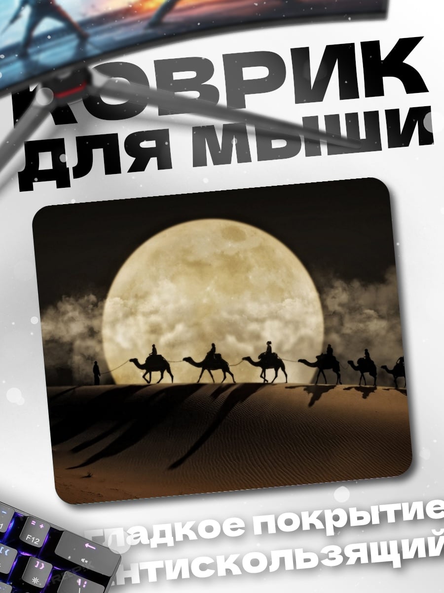 Коврик Караван в пустыне