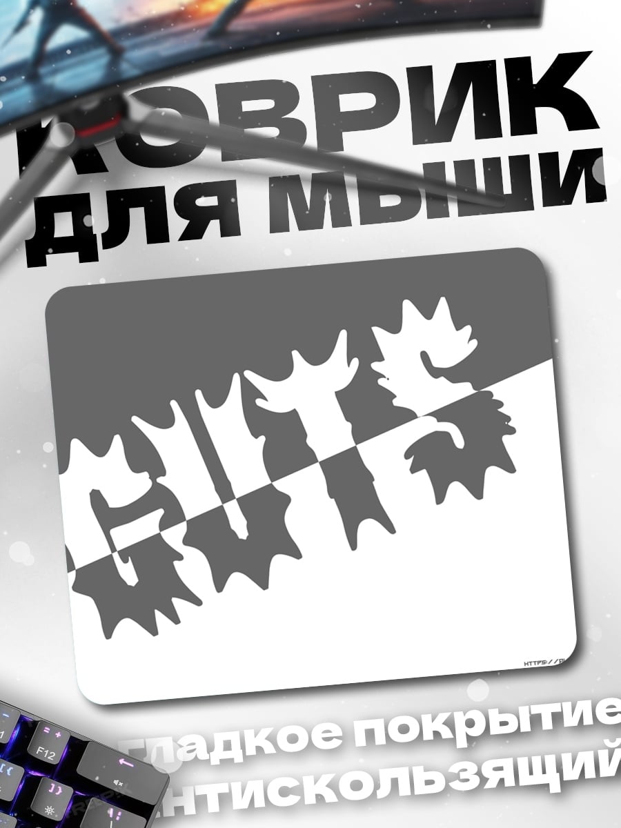 Коврик Стильные буквы GUTS
