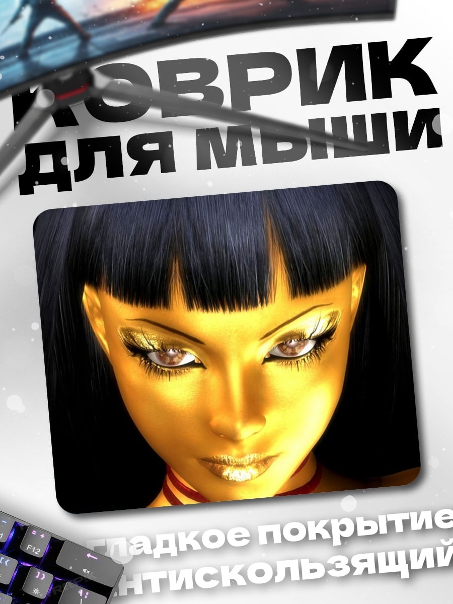 Коврик золотая девушка