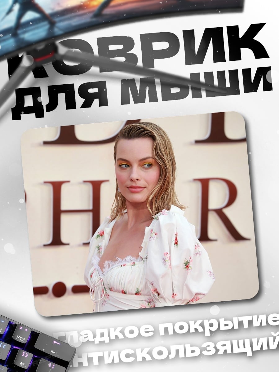 Коврик Марго Робби