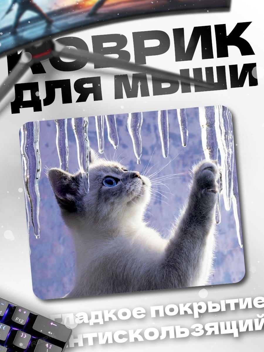 Коврик Кот играет с сосульками