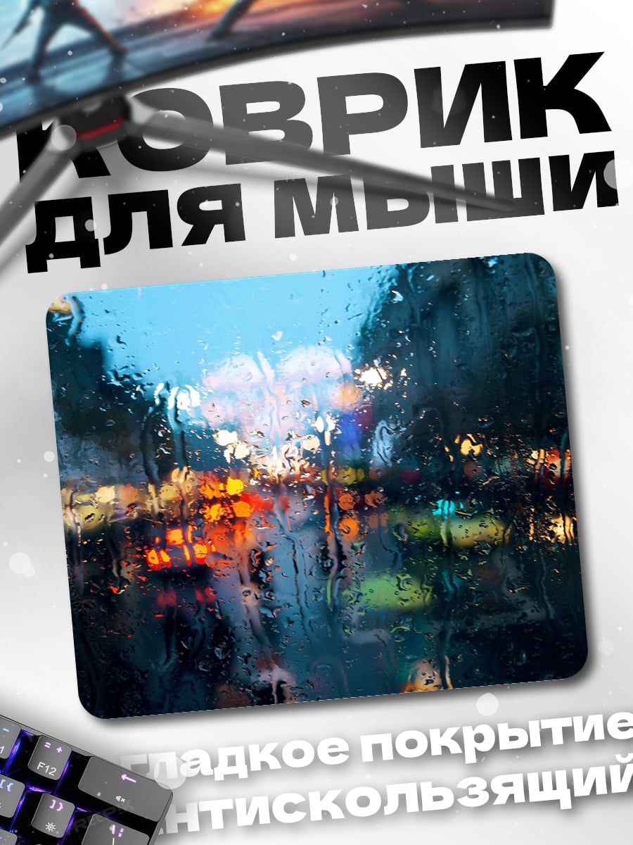 Коврик Дождь и огни
