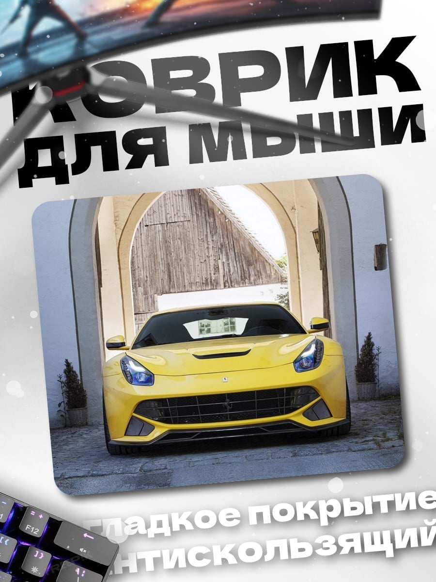 Коврик Желтый спорткар