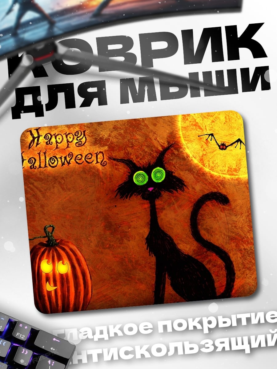 Коврик Счастливый Хэллоуин