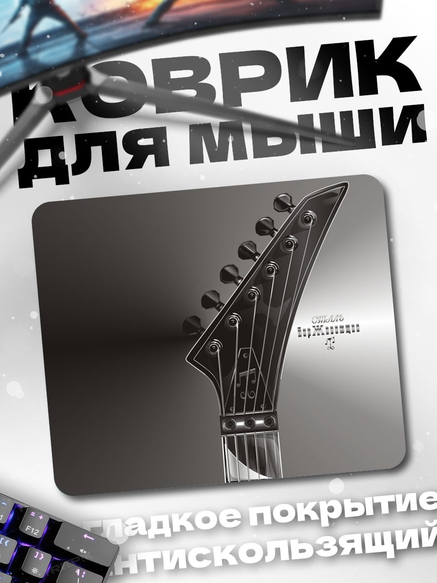 Коврик Голова гитары
