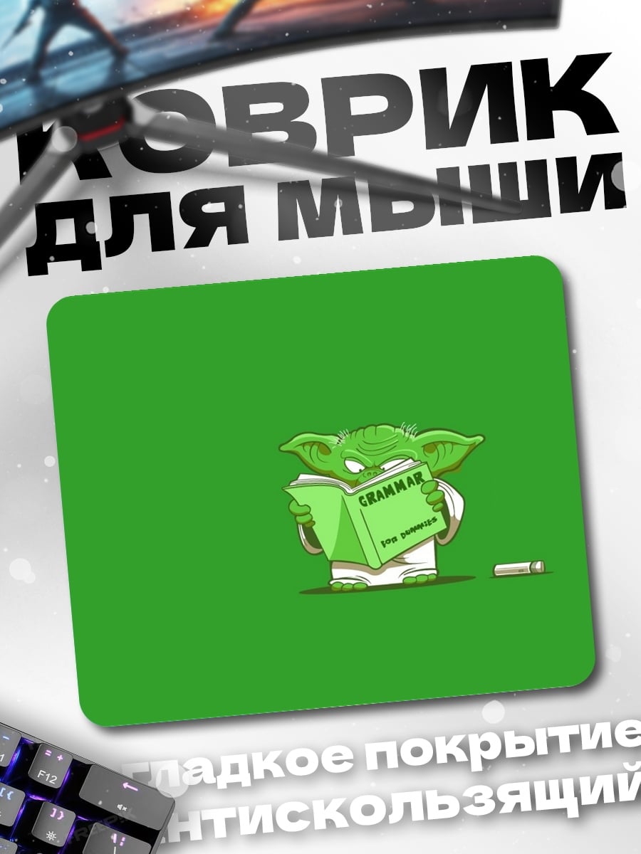 Коврик Йода учится