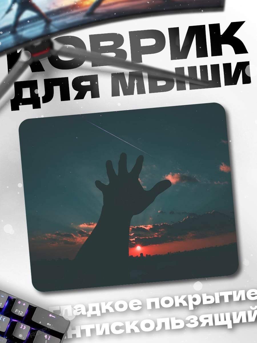 Коврик Рука к звездам
