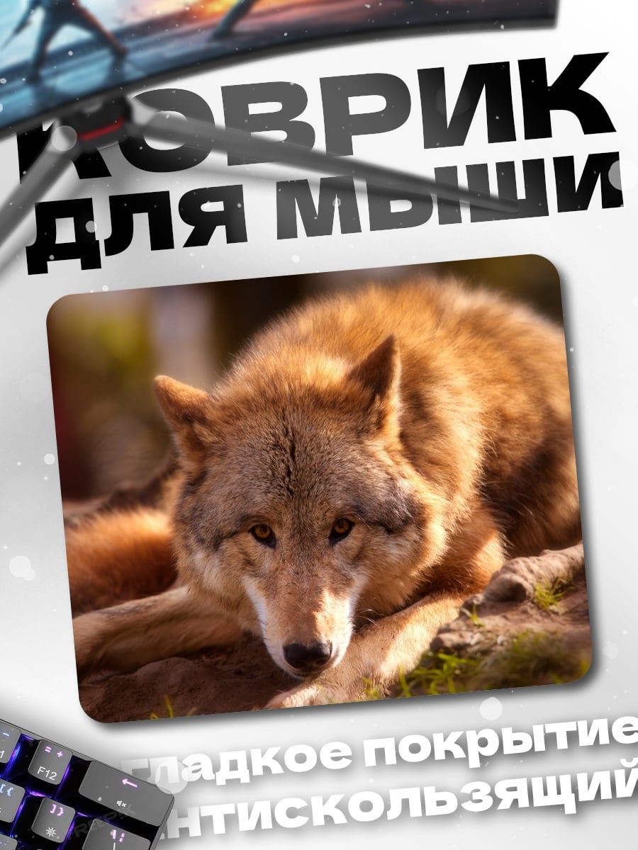 Коврик Лежащий волк
