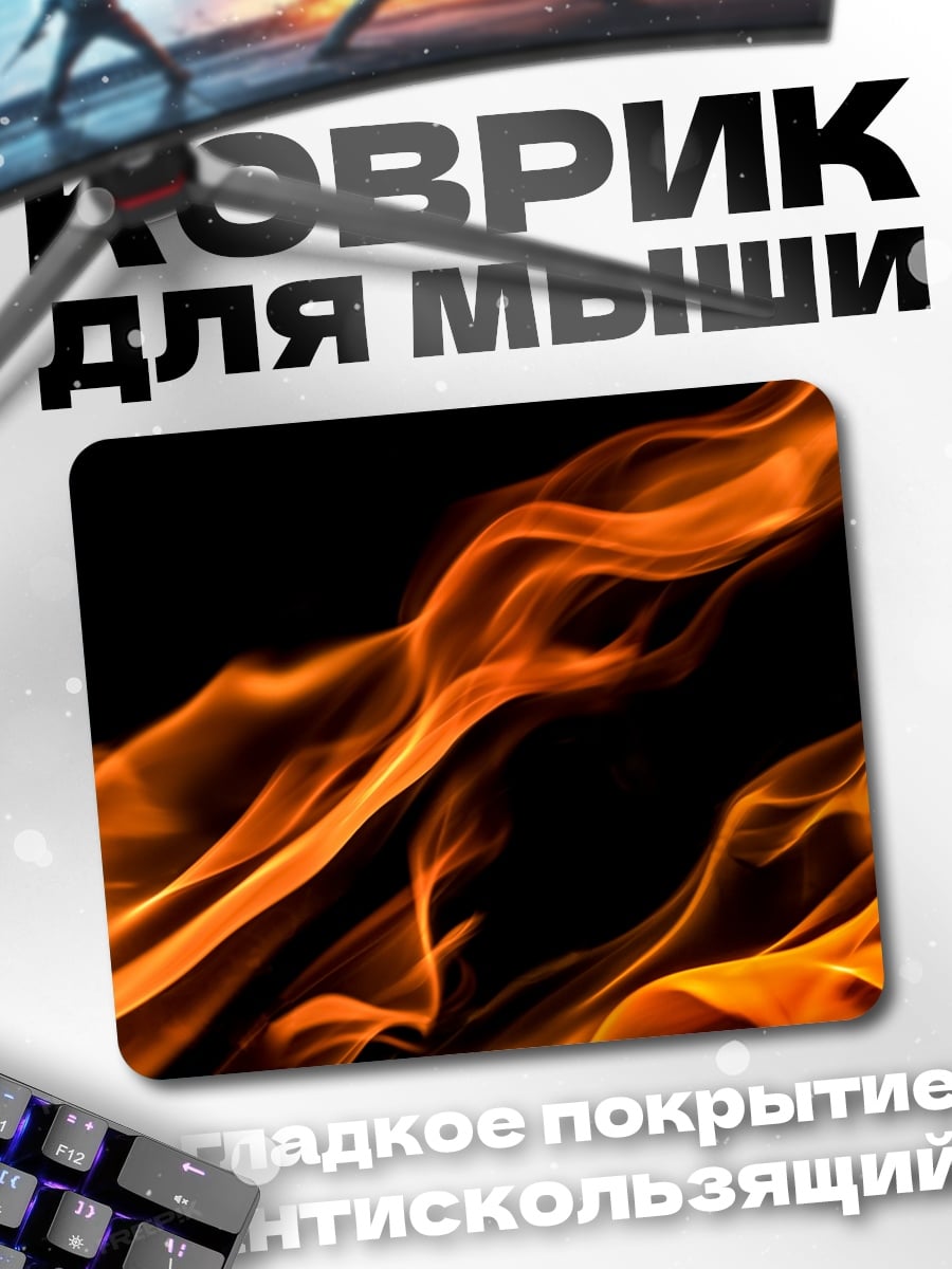 Коврик Яркое пламя огня