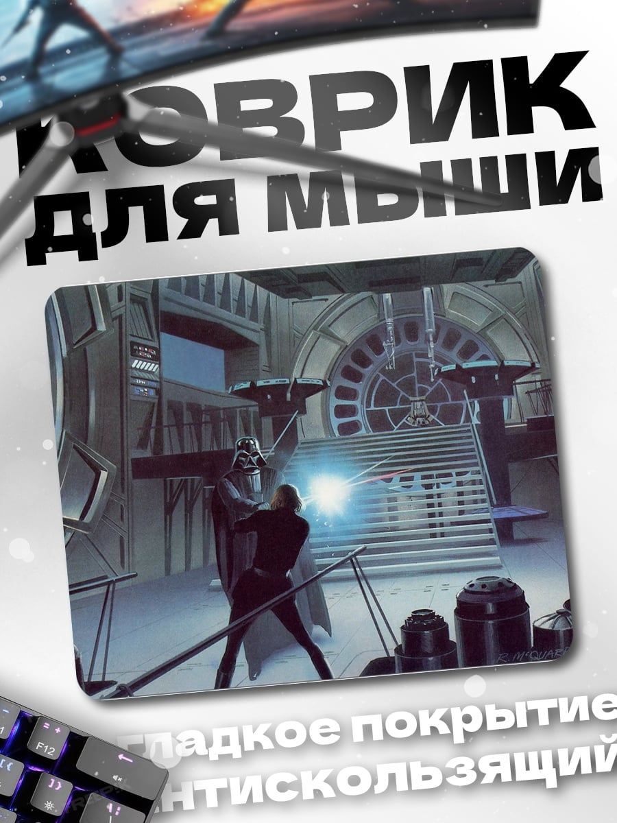 Коврик Сражение на световых мечах