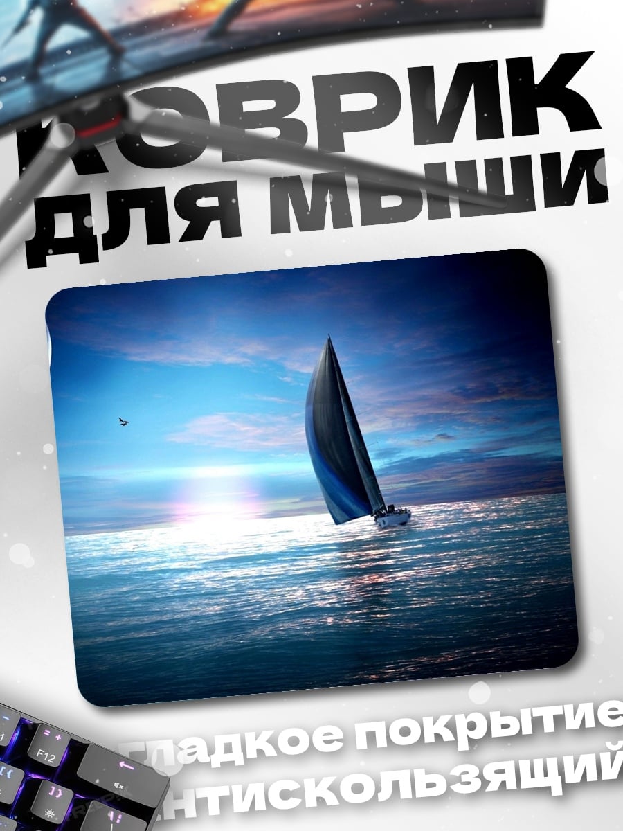 Коврик Парусник в космосе