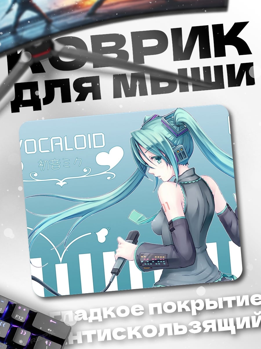 Коврик вокалоид мику поет
