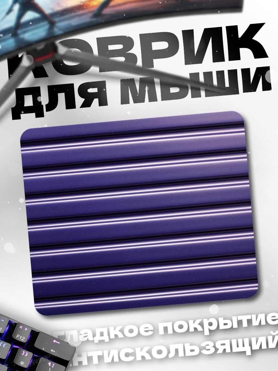 Коврик фиолетовые полосы