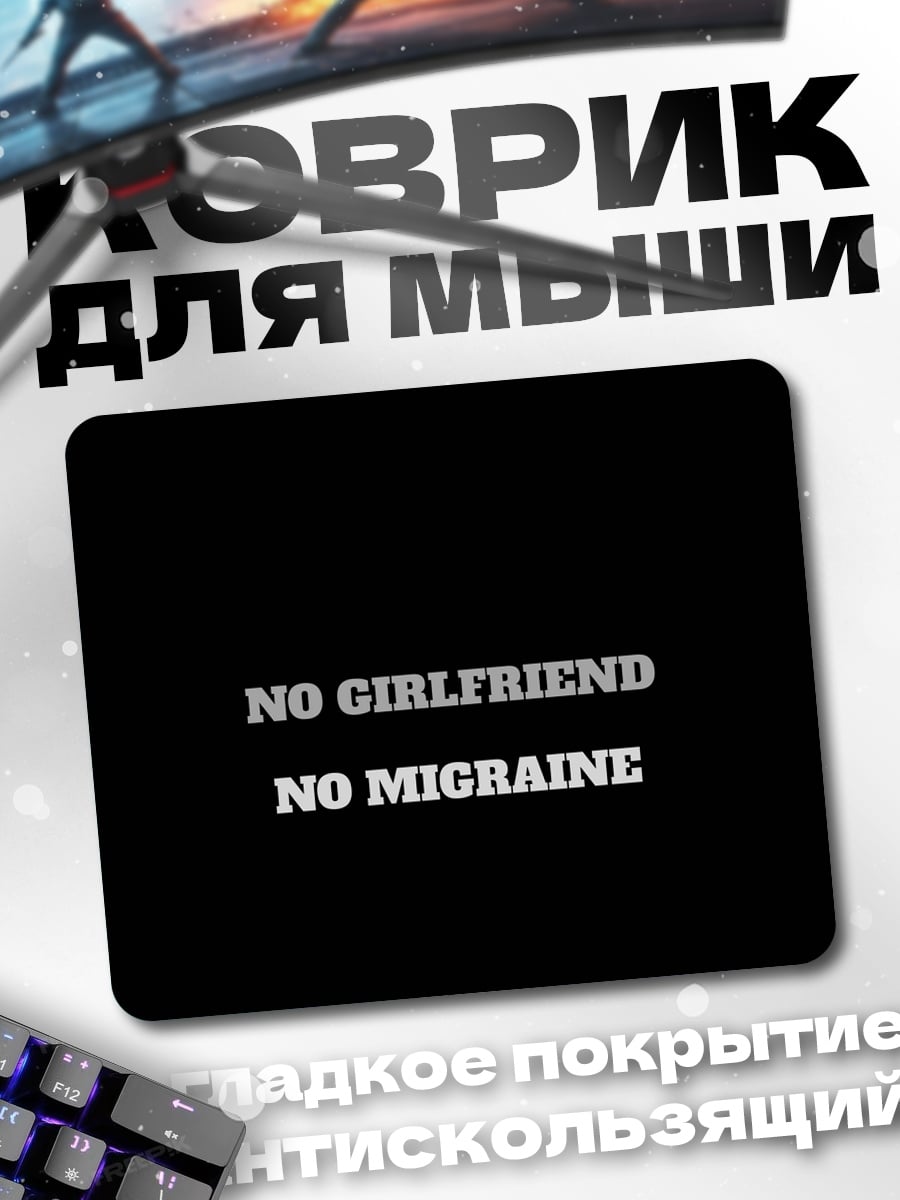 Коврик Без мигрени