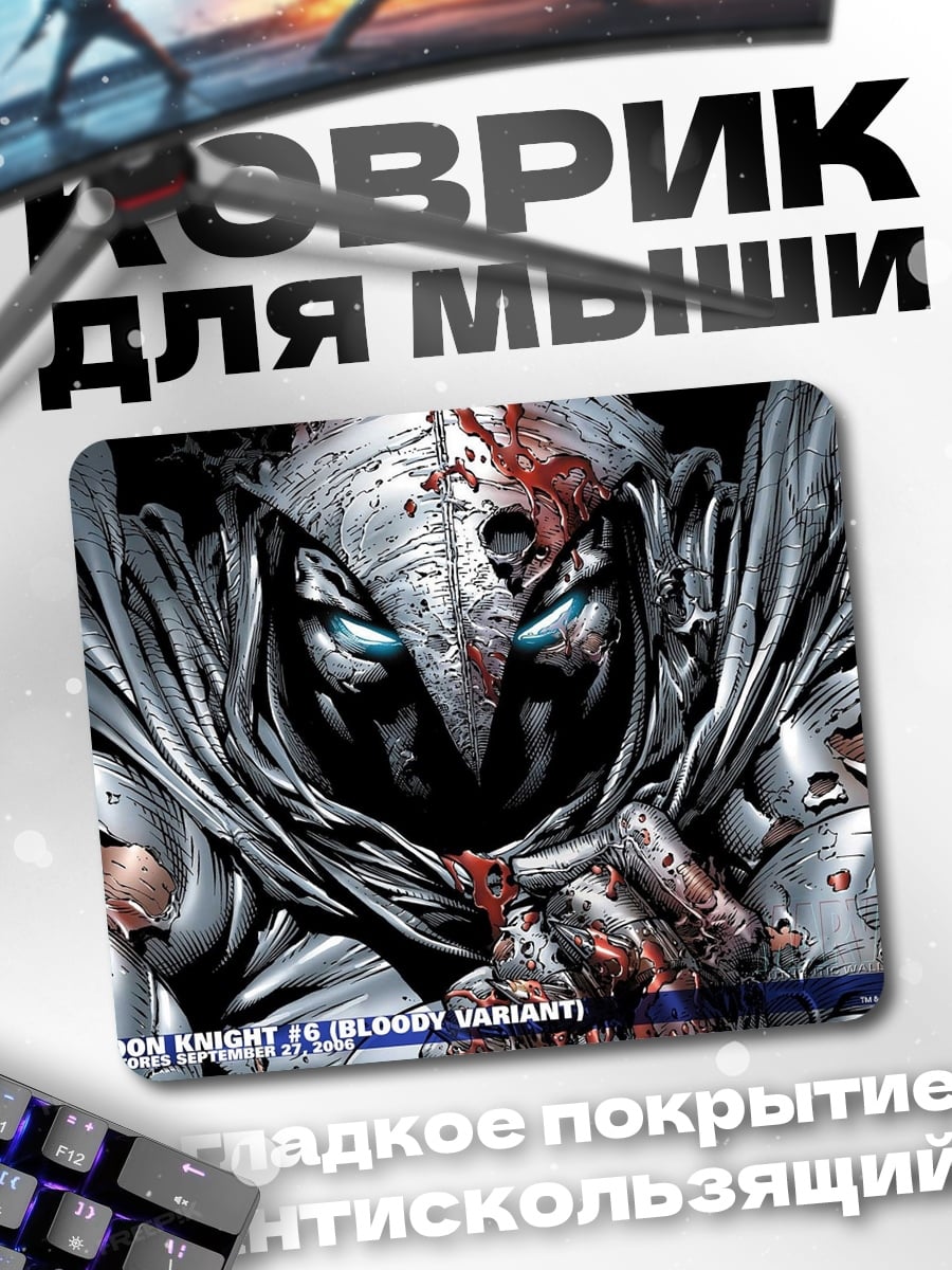 Коврик Лунный рыцарь