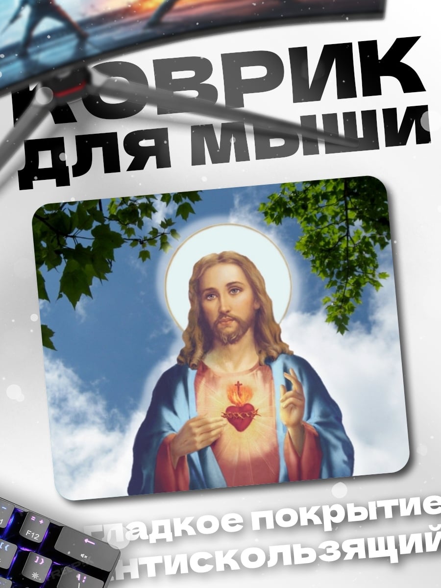 Коврик Святой Иисус