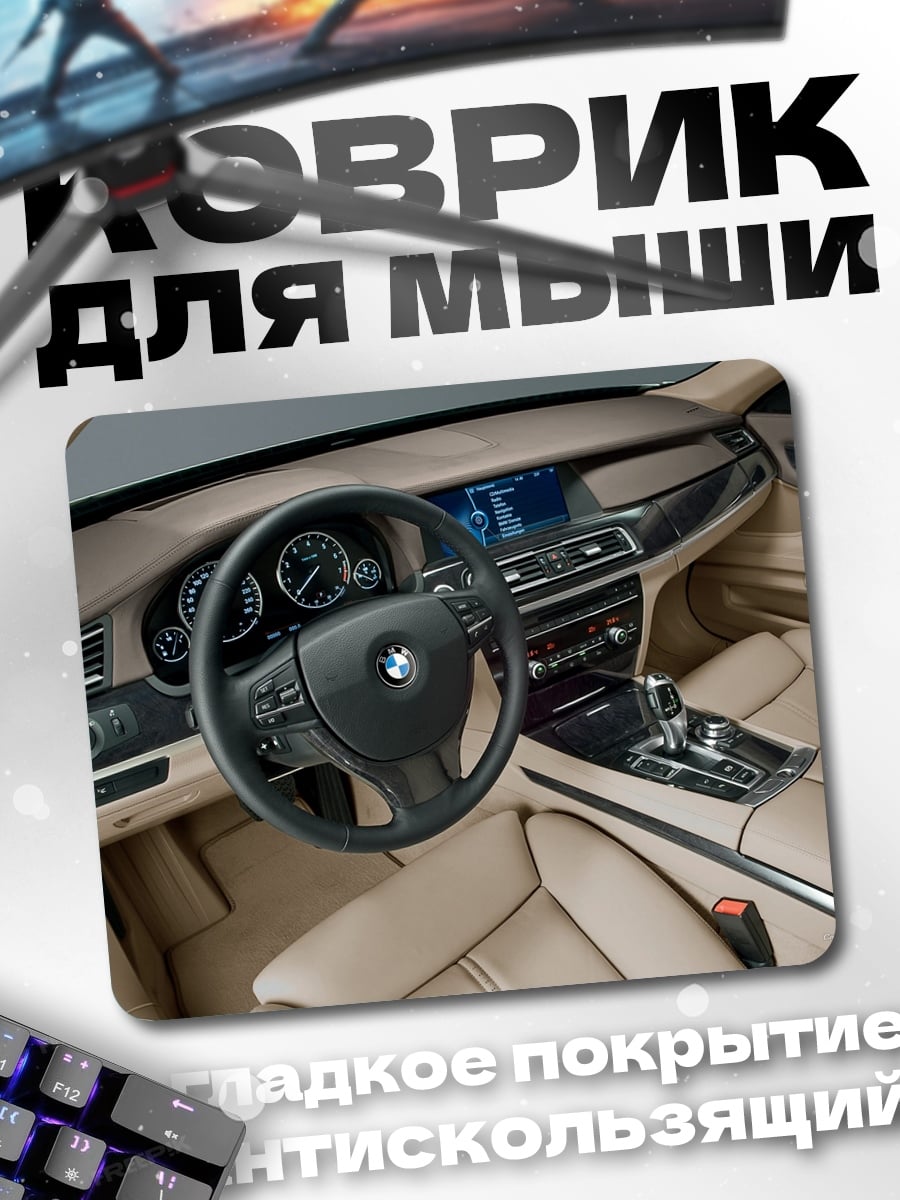 Коврик Интерьер BMW