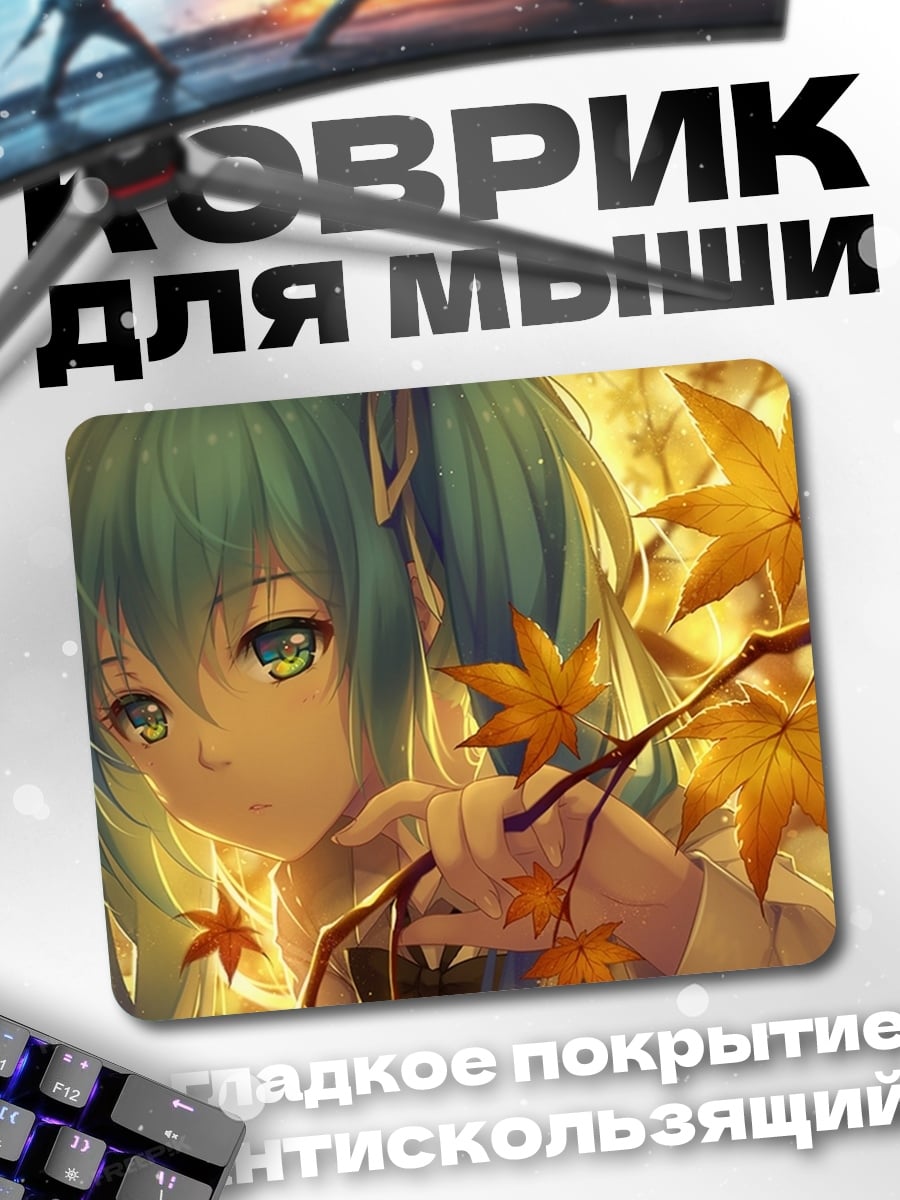 Коврик Осенняя Мику