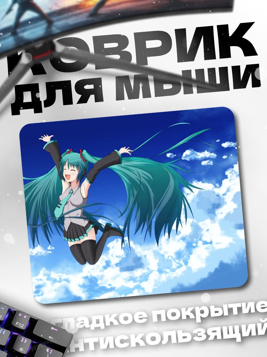 Коврик мику в небе