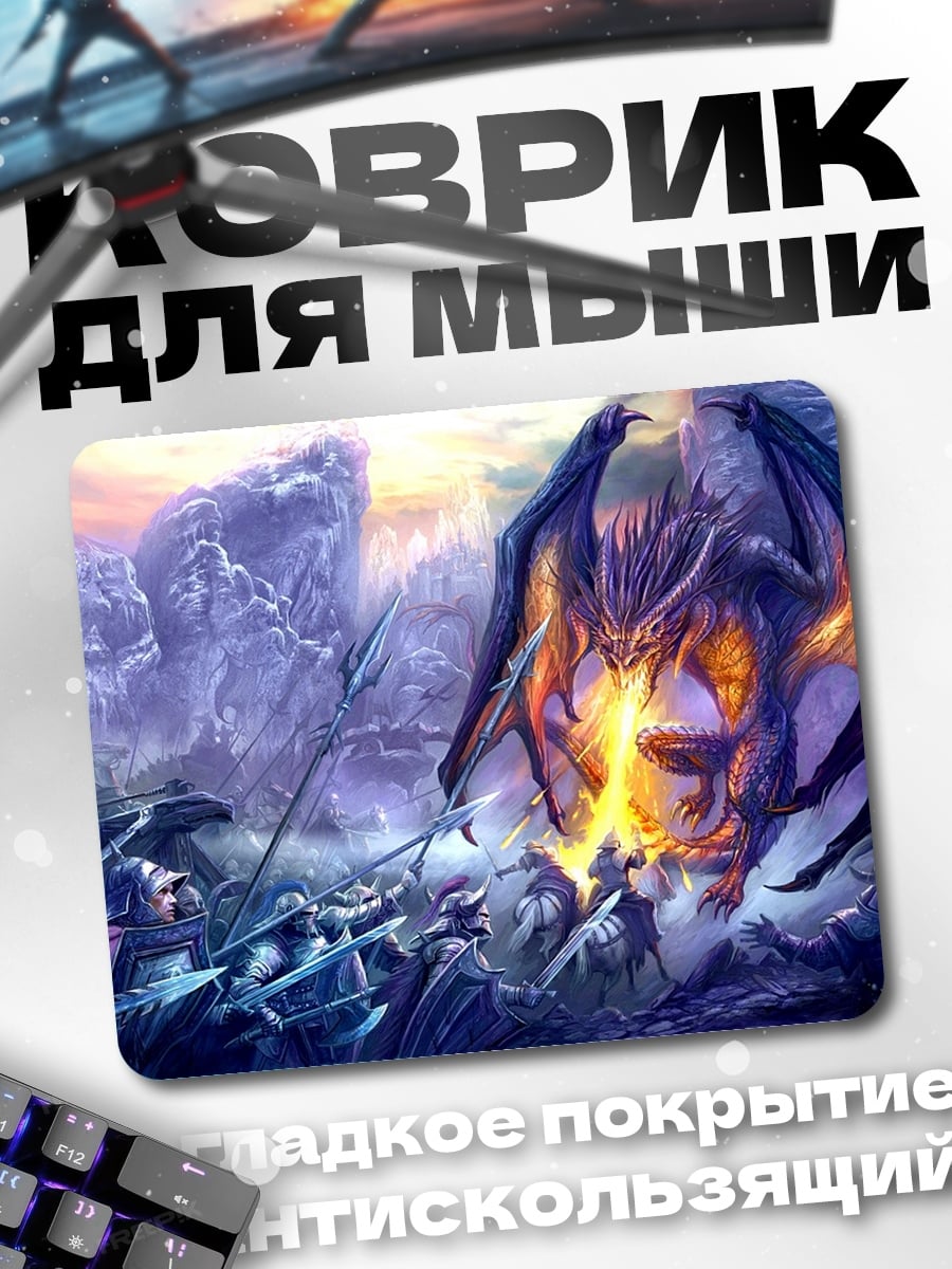 Коврик дракон атакует