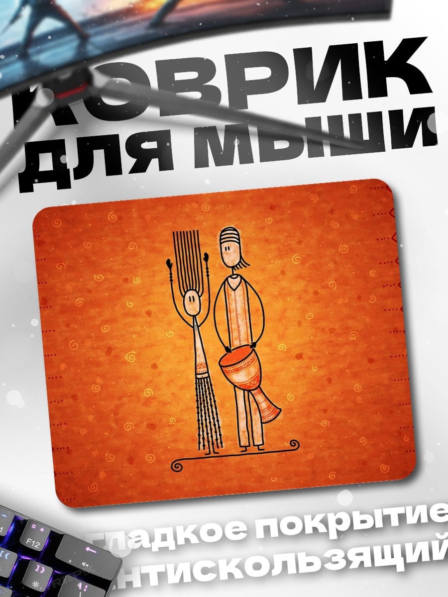 Коврик африканская пара