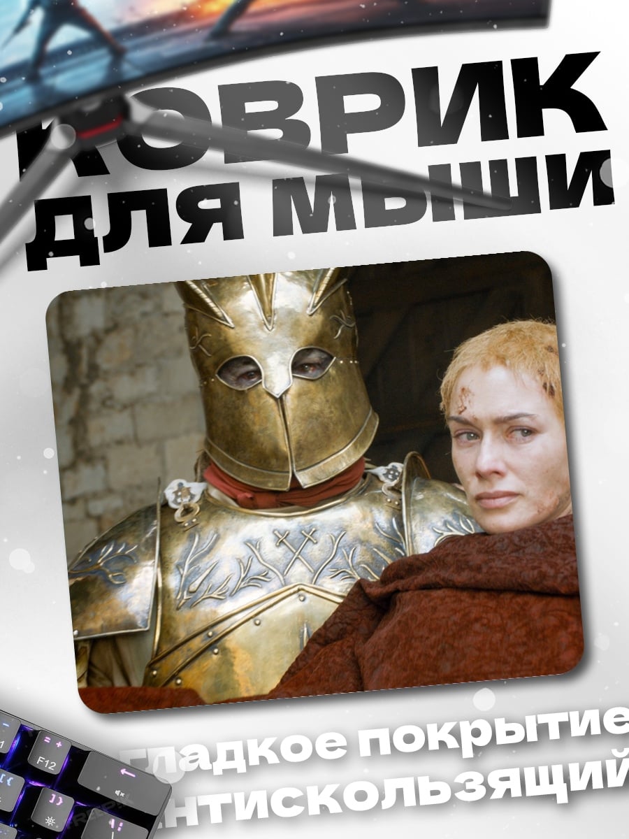Коврик Серсея и стражник