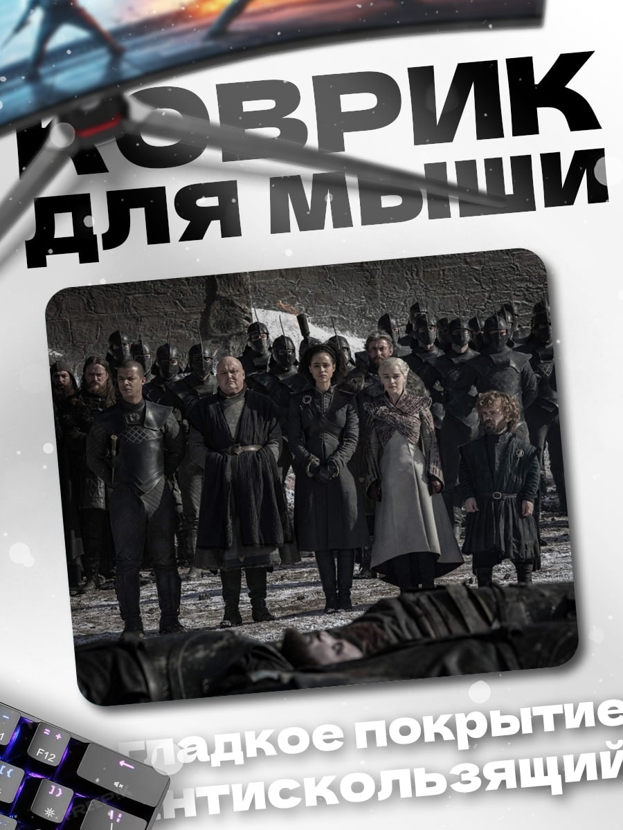 Коврик Битва за Вестерос