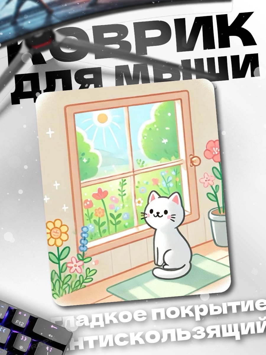 Коврик Кот у окна