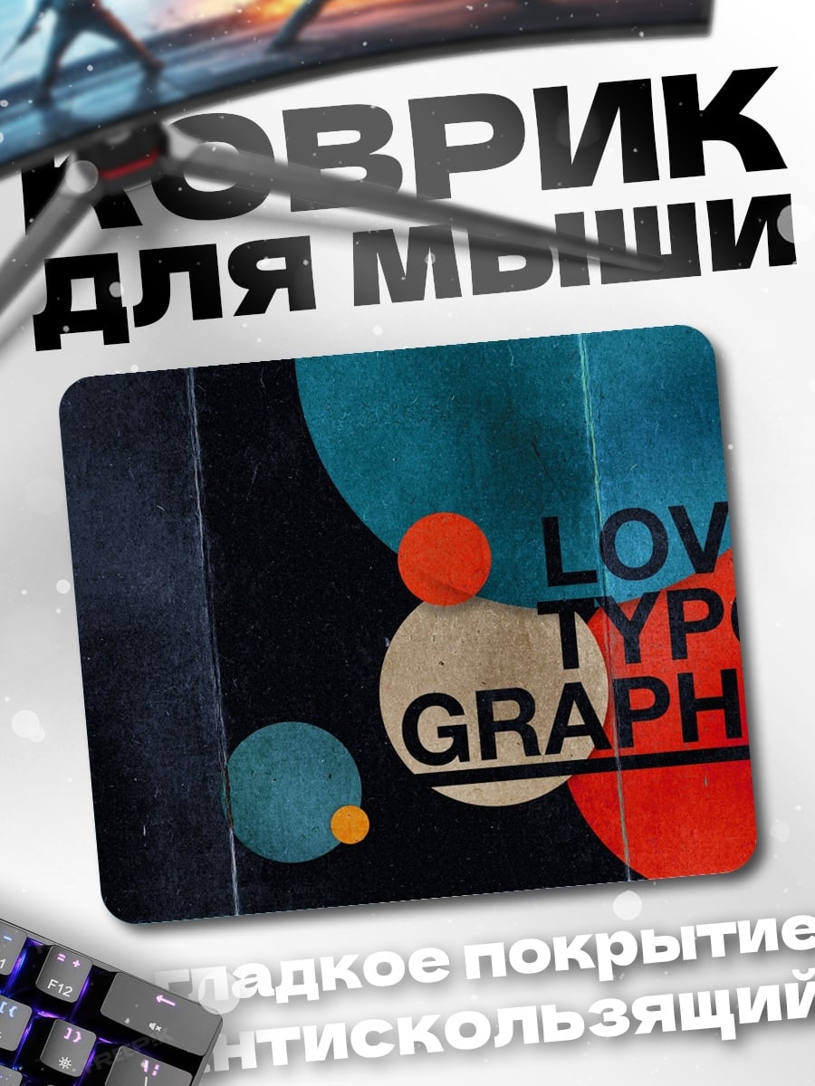 Коврик Люблю типографию