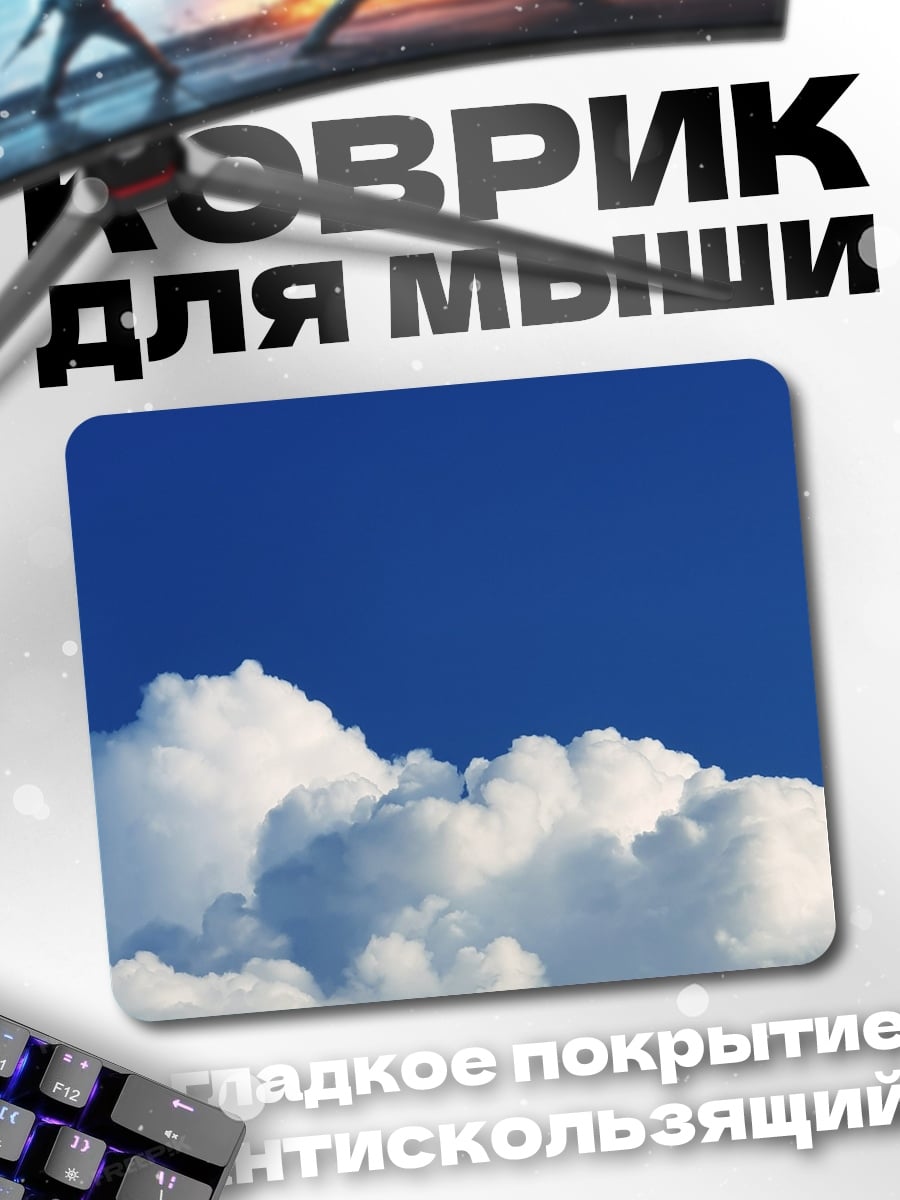 Коврик Пушистые облака на небе