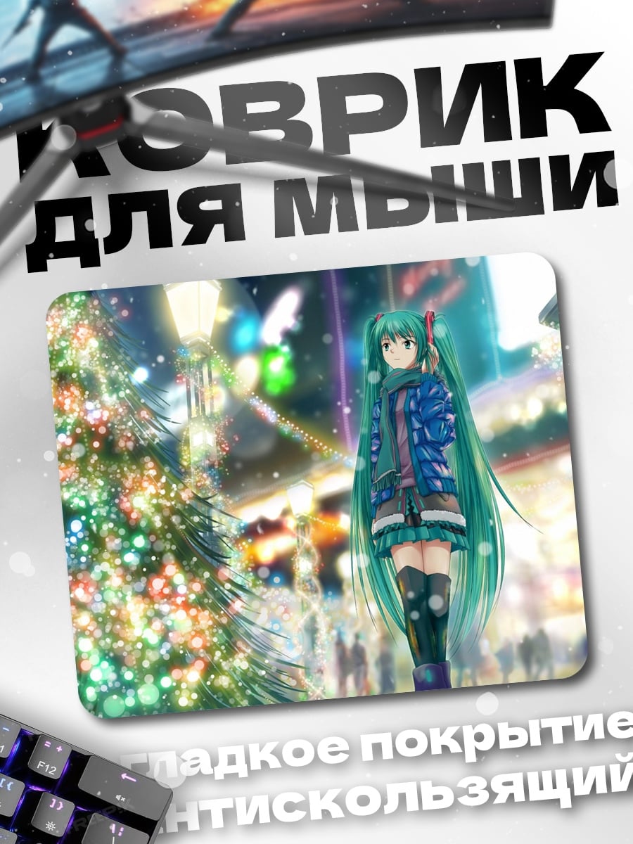 Коврик Мику в городе